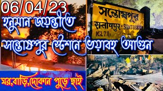 বিধংসী আগুনে পুড়ে ছারখার সন্তোষপুর স্টেশন | বাড়িঘর দোকান পুড়ে ছাই নিমিষ | @SanjuRoyKolkata