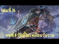 สัประยุทธ์ทะลุฟ้า เล่มที่ 34 บทที่ 8