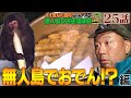 【25話】バイきんぐ西村の無人島0円生活体験withナスD〜無人島でおでん！？〜