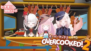 【Overcooked! 2】我々はプロの料理人です🥰【姉妹コラボ】