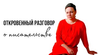 Откровенный разговор о писательстве