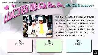 百Ｑ問題 1891「百恵さんが元気に平気で外を出歩くその姿は？」