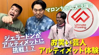 【UPフェス】ジェラードンがアルティメットに挑戦！？スポーツ大好きお笑い芸人によるアルティメット体験！！