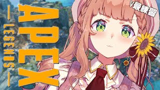 【APEX】V最に向けて練習すよ～！打ち合い思い出し編【本間ひまわり/にじさんじ】