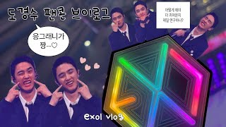 [엑소엘 브이로그]241011 도경수 팬콘 브이로그 | Bloom the final • 됴콘 앙콘 • 도경수 남친짤 • 랜덤두컷 • 됴퍼밴드 • toDOlist • ASMR