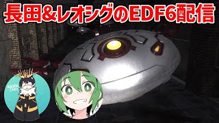 #5【EDF6】グラコロvsクリスvsギガコプvs俺【EDF初見プレイ】【地球防衛軍6】