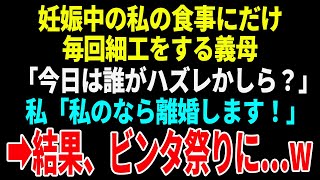 【スカッとする話】姑「今日は誰がハズレを引くかしらね～？」私「私のだったら離婚します」義実家に行く度、妊娠中の私の食事にだけ嫌がらせをする義母→ブチギレた結果ｗ【朗読】