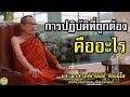 การปฏิบัติที่ถูกต้อง คืออะไร พระอาจารย์ชานนท์ ชยนนฺโท 19 07 2562