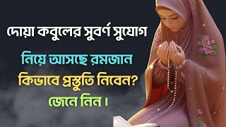 দোয়া কবুলের সুবর্ণ সুযোগ নিয়ে আসছে রমজান |  রমজান মাসের প্রস্তুতি নিবেন যেভাবে |