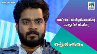 രാജീവനെ തിരിച്ചറിഞ്ഞതിന്റെ ഞെട്ടലിൽ വിഷ്‌ണു  #Swayamvaram