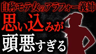 【総集編】【2chヒトコワ】自称モテ女のアラフォー義姉思い込みが頭悪すぎる【人怖スレ】【作業用】