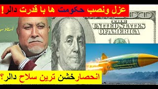 استاد  مسعود--سرنوشت دالر ، پول بریکس ، -عزل ونصب حکومت ها ؟ سیاست افغانستان