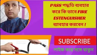 PASS METHOD |ব্যবহার করে কি ভাবে |FIRE ESTENGUISHER ব্যাবহার করবেন| #fire