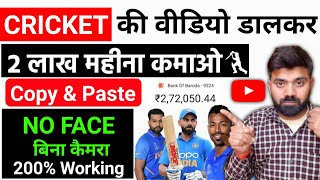 Cricket की वीडियो डालकर कमाओ 2 लाख महीना !! How To Upload Cricket Video On YouTube No Copyright