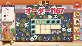 【ポケモンカフェ〜まぜまぜパズル〜】オーダー1167攻略【ポケまぜ】【ようこそ！ポケモンカフェ〜まぜまぜパズル〜】