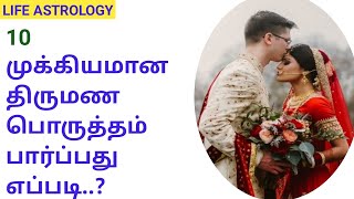 10 முக்கியமான திருமண பொருத்தம்  பார்ப்பது எப்படி? #marriage