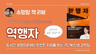 소망맘 책리뷰 :) 순리자를 넘어 역행자의 삶으로 돈 시간, 운명을 넘어 행복한 삶을 살아갈수 있는 방법