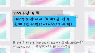 [ERP회계 2급 기출문제] 2023년 5회 ERP회계 2급 실기문제1번~10번(2023년 9월 27일 시행)