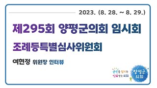 제295회 양평군의회 임시회 조례등심사특별위원회 여현정 위원장 인터뷰