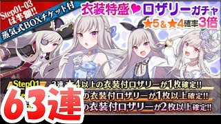 【ゴ魔乙】衣装特盛ロザリーガチャ63連【ゴシックは魔法乙女】