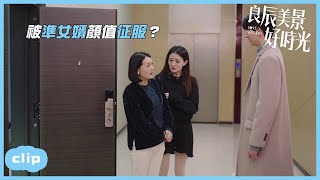 「ENG」小男友憑顏值征服女友爸媽？「良辰美景好時光 | Love Scenery」| WeTV