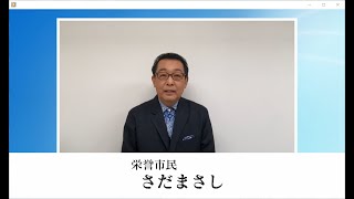 栄誉市民さだまさし氏からのメッセージ