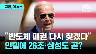 미국의 반도체 굴기…인텔에 195억 달러 쐈다｜지금 이 뉴스