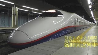 北陸新幹線E2系N13編成 臨時回送列車 170320 HD 1080p