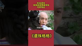 新版還珠台詞多爆炸？ 紫薇跳崖爾康竟飚肉麻情話！ 真民死了#影視解析 #古裝劇 #還珠格格