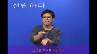 설립하다 (한국복지대 한수 사전 한국수어2 해설 버전)