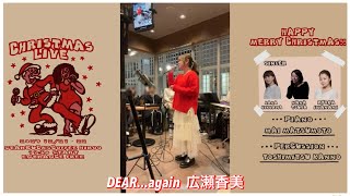 DEAR...again (広瀬香美)岩波椋夏