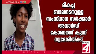 ഈ വർഷത്തെ മികച്ച ബാലനടനുള്ള സംസ്ഥാന സർക്കാർ അവാർഡ് കോണത്ത് കുന്ന് സ്വദേശിയ്ക്ക്.