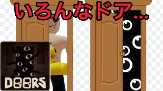 【DOORS】ただひたすら正解のドアを開けていくホラーゲームなのに…おもしれぇぇ👁(ロブロックス　roblox)