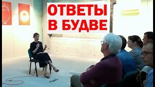 Вопросы и ответы в Будве (Черногория, 3 мая 2018)
