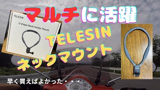 【GoPro】TELESIN ネックマウントホルダーを買ってみた。ジェットヘルでも撮影したい！！