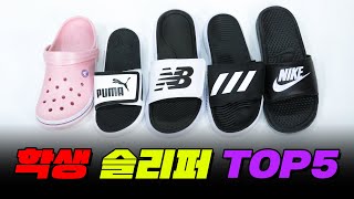 학생 슬리퍼 추천 TOP5 (싹 다 사 봄!) | 입시덕후