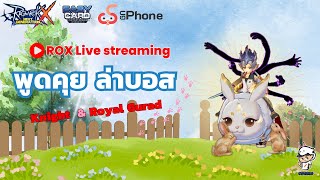 [Live] ROX : วันสุดท้ายของเดือน