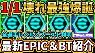 【壊れ確定】1/1に登場する『EPIC』＆『BigTime』の全ブースター＆レベル上限判明！『最強選手』搭載の神ガチャが登場!!!【eFootball2025/イーフトアプリ】