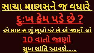 સાચા માણસ દુખી કેમ થાય છે આ 10 વાતોથી જાણો | inspirational quotes | best motivational gujarati