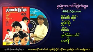 နှလုံးသားဟစ်ကြွေးသံများ စိုင်းထီးဆိုင်၊ လွှမ်းမိုး၊ကိုင်ဇာ၊ ဂျက်မြသောင်း၊ ကော်နီ အဖွဲ့စီးရီး