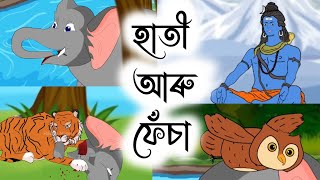 Assamese Story - এক হাতী আৰু ফেঁচাৰ কথা | hati aru fesa | koka deuta aru nati lora | Hadhu Nogori