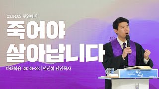 230402_새로운꿈의교회_주일2부예배_엄진섭 담임목사(죽어야 살아납니다)