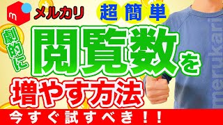 メルカリで閲覧数が増えない時に見てください