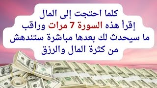 كلما احتجت إلى المال إقرأ هذه السورة 7 مرات وراقب النتيجه ستندهش من كثرة المال والرزق بعدها مباشرة