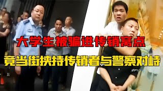 大学生被骗进传销，为了逃出贼窝，竟当街挟持传销者求救！