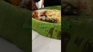 പൊതി ചോർ തിന്നാലോ#pothichor#viralshirtsvideo#treandingshorts#foodlover#