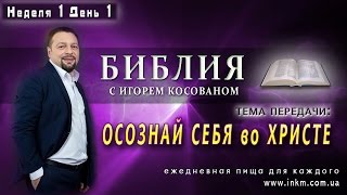 Передача-проповедь [Осознай себя во Христе] - Неделя 1 День 1