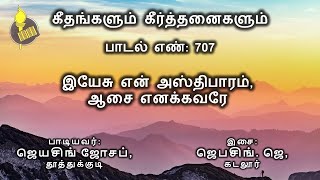 இயேசு என் அஸ்திபாரம் ஆசை எனக்கவரே - பாடல் 707 | Voice: Jeyasingh | Music: Jebasingh.J