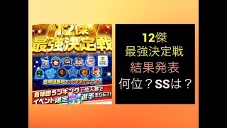 【プロ野球バーサス】12傑最強決定戦 結果発表！