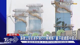 藻礁公投若過多燒500萬噸煤? 盧:不能處罰中部人｜TVBS新聞